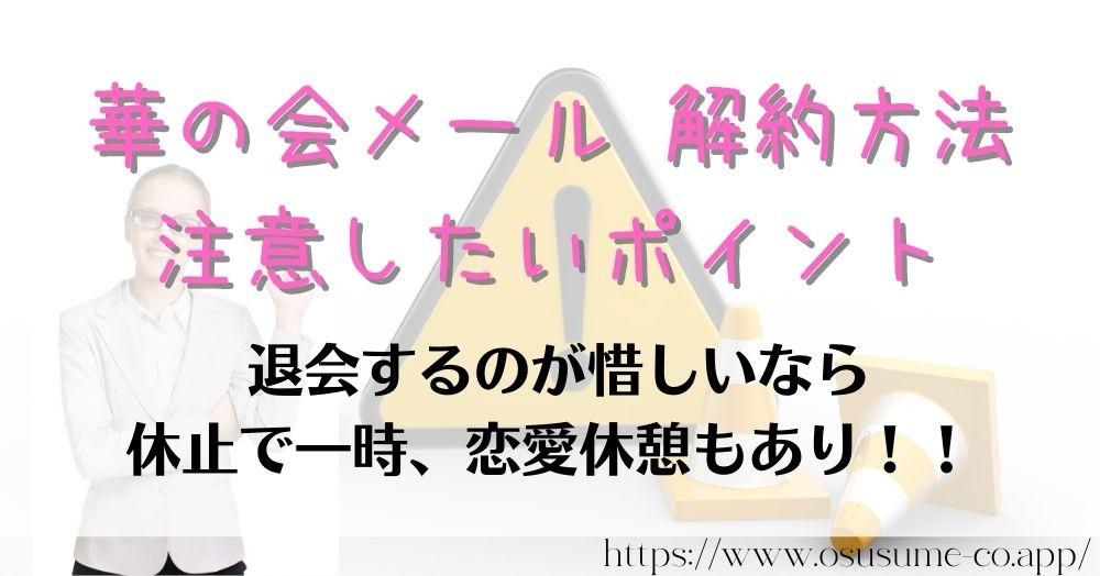 華の会メール 解約方法 注意したいポイント　退会するのが惜しいなら休止もあり！！ログインしないで一時恋愛コミュニティーから離れる方法